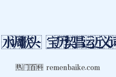 水调歌头·宝历契昌运近义词是什么意思的图片